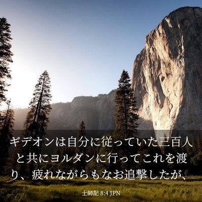 Picture 03 - 士師記 8:4 JPN - ギデオンは自分に従っていた三百人 - Bible Verse Picture