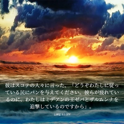 Picture 03 - 士師記 8:5 JPN - 彼はスコテの人々に言った、「どう - Bible Verse Picture