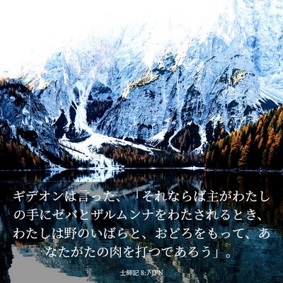 Picture 03 - 士師記 8:7 JPN - ギデオンは言った、「それならば主 - Bible Verse Picture