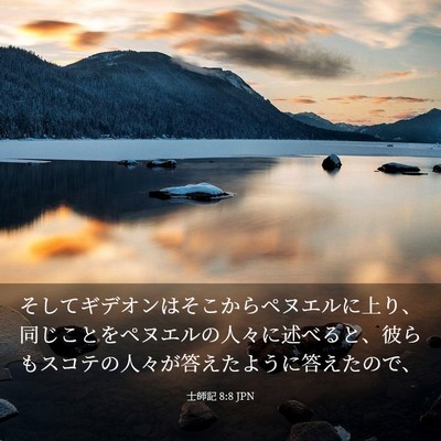 Picture 03 - 士師記 8:8 JPN - そしてギデオンはそこからペヌエル - Bible Verse Picture