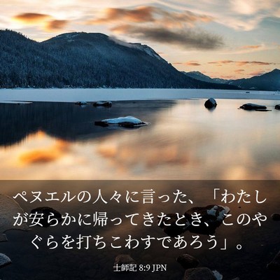 Picture 03 - 士師記 8:9 JPN - ペヌエルの人々に言った、「わたし - Bible Verse Picture