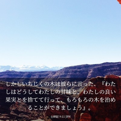 Picture 03 - 士師記 9:11 JPN - しかしいちじくの木は彼らに言った - Bible Verse Picture