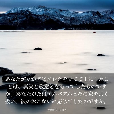 Picture 03 - 士師記 9:16 JPN - あなたがたがアビメレクを立てて王 - Bible Verse Picture