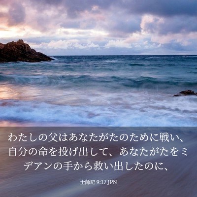 Picture 03 - 士師記 9:17 JPN - わたしの父はあなたがたのために戦 - Bible Verse Picture