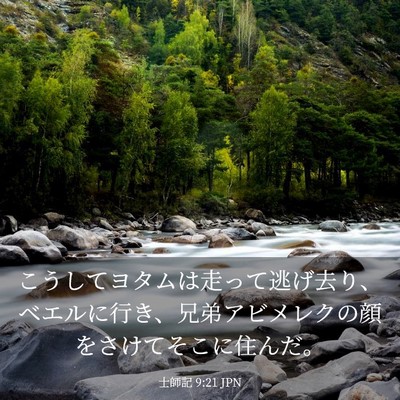 Picture 03 - 士師記 9:21 JPN - こうしてヨタムは走って逃げ去り、 - Bible Verse Picture