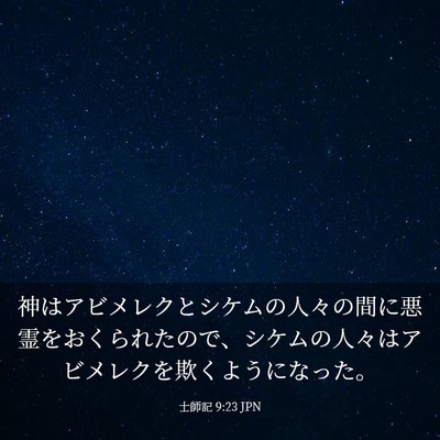 Picture 03 - 士師記 9:23 JPN - 神はアビメレクとシケムの人々の間 - Bible Verse Picture