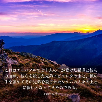 Picture 03 - 士師記 9:24 JPN - これはエルバアルの七十人の子が受 - Bible Verse Picture