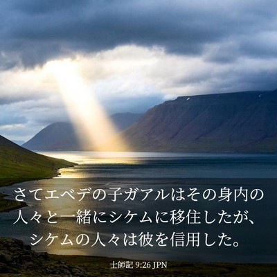 Picture 03 - 士師記 9:26 JPN - さてエベデの子ガアルはその身内の - Bible Verse Picture