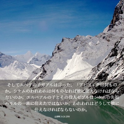 Picture 03 - 士師記 9:28 JPN - そしてエベデの子ガアルは言った、 - Bible Verse Picture