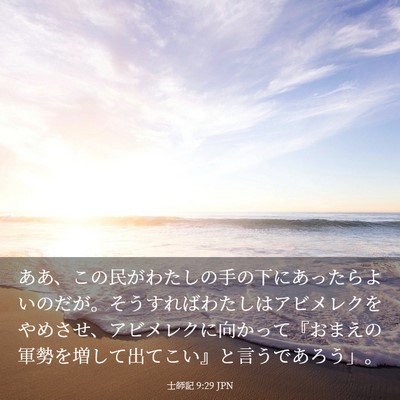 Picture 03 - 士師記 9:29 JPN - ああ、この民がわたしの手の下にあ - Bible Verse Picture