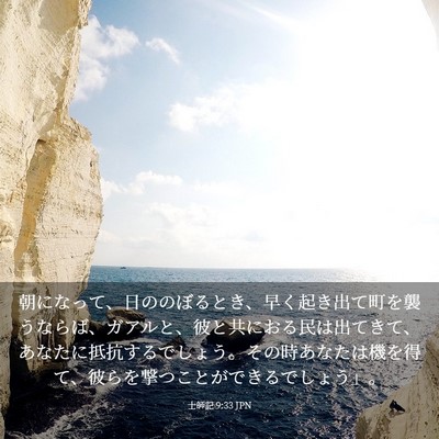 Picture 03 - 士師記 9:33 JPN - 朝になって、日ののぼるとき、早く - Bible Verse Picture