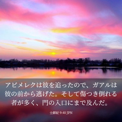 Picture 03 - 士師記 9:40 JPN - アビメレクは彼を追ったので、ガア - Bible Verse Picture