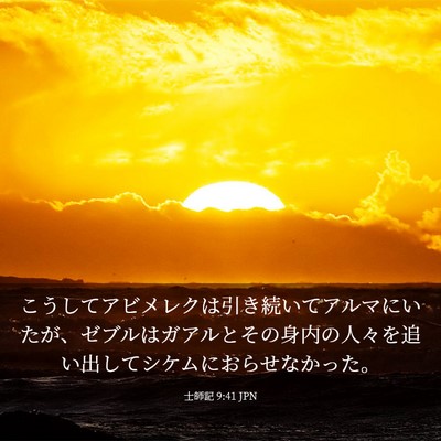 Picture 03 - 士師記 9:41 JPN - こうしてアビメレクは引き続いてア - Bible Verse Picture