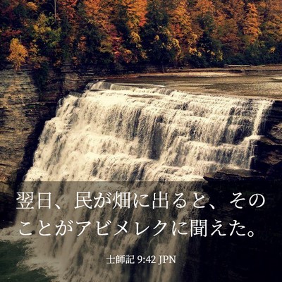 Picture 03 - 士師記 9:42 JPN - 翌日、民が畑に出ると、そのことが - Bible Verse Picture
