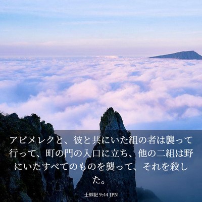 Picture 03 - 士師記 9:44 JPN - アビメレクと、彼と共にいた組の者 - Bible Verse Picture
