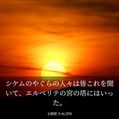 Picture 03 - 士師記 9:46 JPN - シケムのやぐらの人々は皆これを聞 - Bible Verse Picture