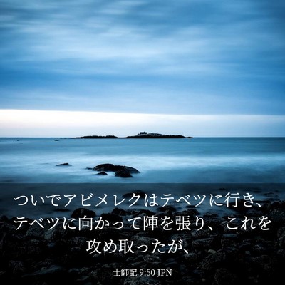 Picture 03 - 士師記 9:50 JPN - ついでアビメレクはテベツに行き、 - Bible Verse Picture