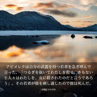 Picture 03 - 士師記 9:54 JPN - アビメレクは自分の武器を持つ若者 - Bible Verse Picture