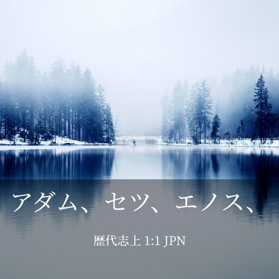 Picture 03 - 歴代志上 1:1 JPN - アダム、セツ、エノス、 - Bible Verse Picture
