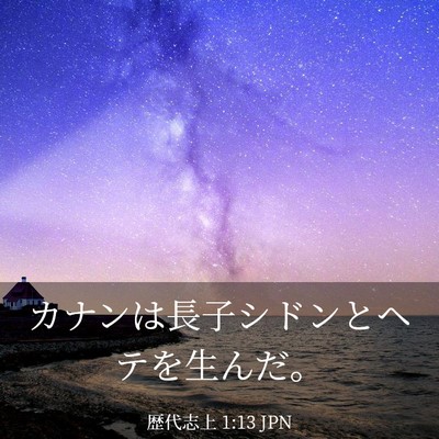 Picture 03 - 歴代志上 1:13 JPN - カナンは長子シドンとヘテを生んだ - Bible Verse Picture