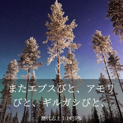 Picture 03 - 歴代志上 1:14 JPN - またエブスびと、アモリびと、ギル - Bible Verse Picture
