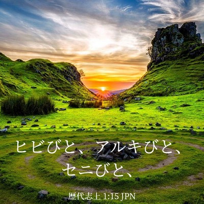 Picture 03 - 歴代志上 1:15 JPN - ヒビびと、アルキびと、セニびと、 - Bible Verse Picture