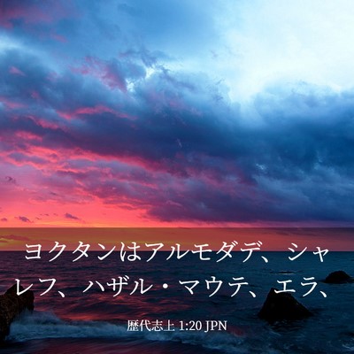 Picture 03 - 歴代志上 1:20 JPN - ヨクタンはアルモダデ、シャレフ、 - Bible Verse Picture
