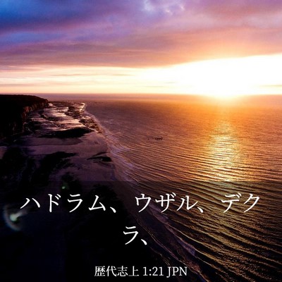 Picture 03 - 歴代志上 1:21 JPN - ハドラム、ウザル、デクラ、 - Bible Verse Picture