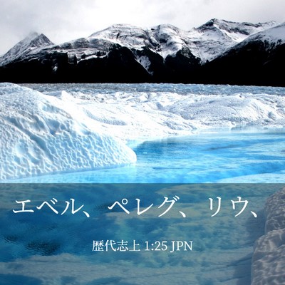 Picture 03 - 歴代志上 1:25 JPN - エベル、ペレグ、リウ、 - Bible Verse Picture