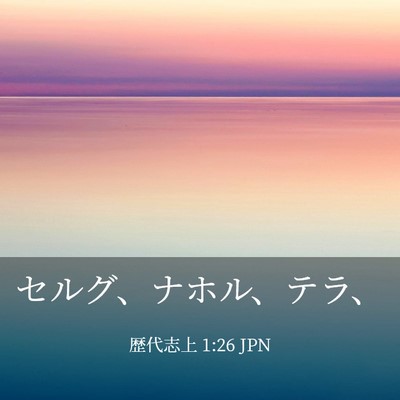 Picture 03 - 歴代志上 1:26 JPN - セルグ、ナホル、テラ、 - Bible Verse Picture