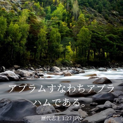 Picture 03 - 歴代志上 1:27 JPN - アブラムすなわちアブラハムである - Bible Verse Picture