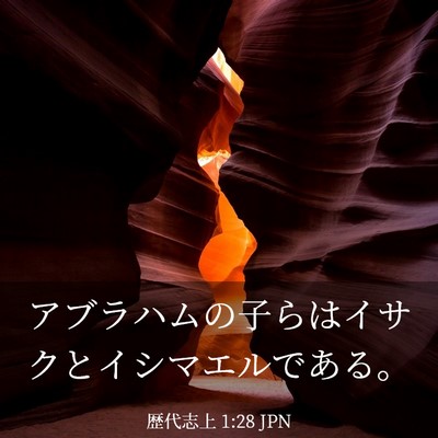 Picture 03 - 歴代志上 1:28 JPN - アブラハムの子らはイサクとイシマ - Bible Verse Picture