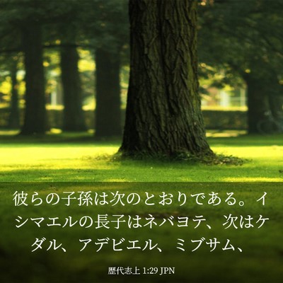 Picture 03 - 歴代志上 1:29 JPN - 彼らの子孫は次のとおりである。イ - Bible Verse Picture