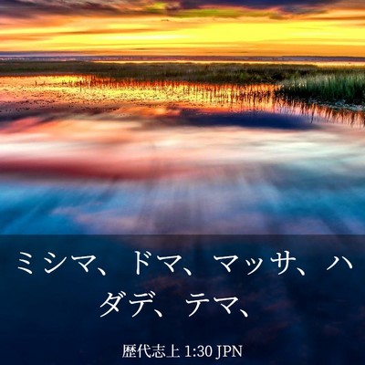 Picture 03 - 歴代志上 1:30 JPN - ミシマ、ドマ、マッサ、ハダデ、テ - Bible Verse Picture