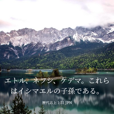 Picture 03 - 歴代志上 1:31 JPN - エトル、ネフシ、ケデマ。これらは - Bible Verse Picture