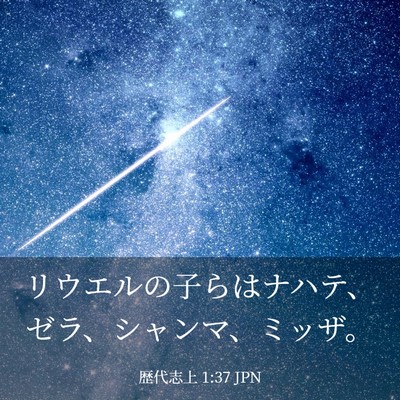Picture 03 - 歴代志上 1:37 JPN - リウエルの子らはナハテ、ゼラ、シ - Bible Verse Picture