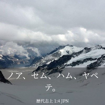 Picture 03 - 歴代志上 1:4 JPN - ノア、セム、ハム、ヤペテ。 - Bible Verse Picture