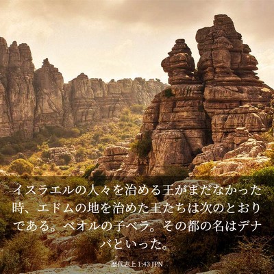 Picture 03 - 歴代志上 1:43 JPN - イスラエルの人々を治める王がまだ - Bible Verse Picture