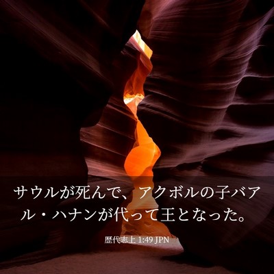 Picture 03 - 歴代志上 1:49 JPN - サウルが死んで、アクボルの子バア - Bible Verse Picture