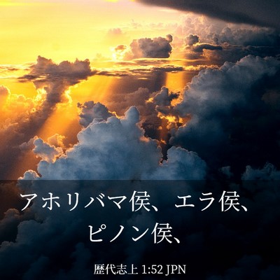 Picture 03 - 歴代志上 1:52 JPN - アホリバマ侯、エラ侯、ピノン侯、 - Bible Verse Picture