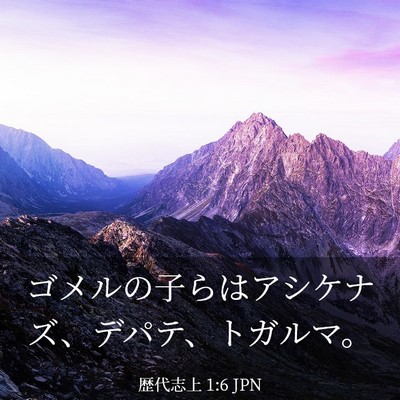 Picture 03 - 歴代志上 1:6 JPN - ゴメルの子らはアシケナズ、デパテ - Bible Verse Picture