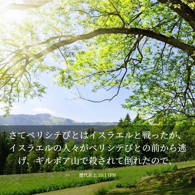 Picture 03 - 歴代志上 10:1 JPN - さてペリシテびとはイスラエルと戦 - Bible Verse Picture