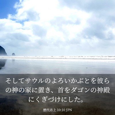 Picture 03 - 歴代志上 10:10 JPN - そしてサウルのよろいかぶとを彼ら - Bible Verse Picture