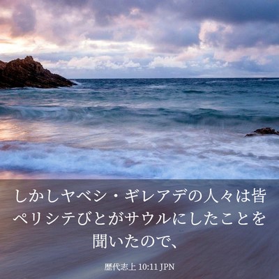 Picture 03 - 歴代志上 10:11 JPN - しかしヤベシ・ギレアデの人々は皆 - Bible Verse Picture