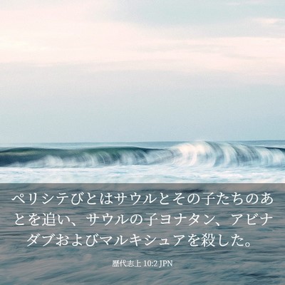 Picture 03 - 歴代志上 10:2 JPN - ペリシテびとはサウルとその子たち - Bible Verse Picture