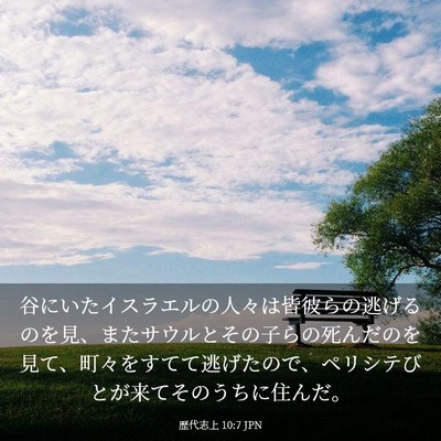 Picture 03 - 歴代志上 10:7 JPN - 谷にいたイスラエルの人々は皆彼ら - Bible Verse Picture