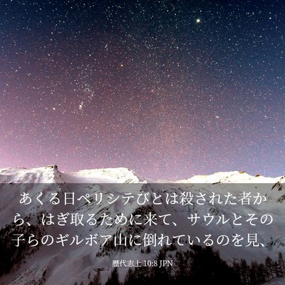 Picture 03 - 歴代志上 10:8 JPN - あくる日ペリシテびとは殺された者 - Bible Verse Picture