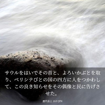 Picture 03 - 歴代志上 10:9 JPN - サウルをはいでその首と、よろいか - Bible Verse Picture
