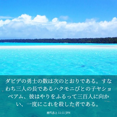 Picture 03 - 歴代志上 11:11 JPN - ダビデの勇士の数は次のとおりであ - Bible Verse Picture