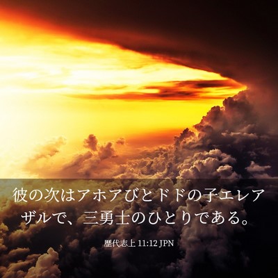 Picture 03 - 歴代志上 11:12 JPN - 彼の次はアホアびとドドの子エレア - Bible Verse Picture
